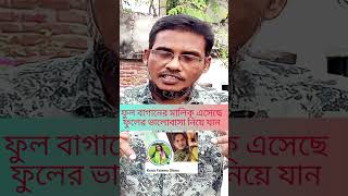 ফুলের ভালোবাসা নিয়ে যান shorts24 motivation motivebangla [upl. by Aihtiekal201]