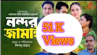 সিলেটি নাটক । নন্দর জামাই । Sylheti Natok । Nondor Jamai । Akkel Ali। Ruby । Akamot Tv 2023 [upl. by Ahsemot]