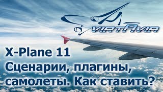 XPlane 11  Сценарии плагины самолеты Как и куда ставить [upl. by Aisatnaf]