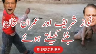 Imran Khan Aur Nawaz Sharif Kanch Khelte Hoay  Nawaz Sharif Funny Video  Imran Khan  Village Life [upl. by Driskill293]