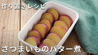 【作り置き】こっくり甘い「さつまいものバター煮」さつまいも 作り置き お弁当 [upl. by Harbird452]