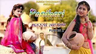 PANIHARI  SATRANGI LAHARIYA 2  SURESH CHOUDHARY  RAJASTHANI NEW SONG 2019 [upl. by Aelhsa]