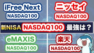 過去30年間✖︎毎月3万円投資＝約17億円の最強指数NASDAQ100！新NISAで買える最強銘柄は〇〇！人気のNASDAQ100投資信託4つを徹底比較！ [upl. by Irah]