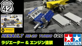 【週刊BIGスケール】 20 RENAULT RE20 TURBO ラジエーター amp エンジン塗装 [upl. by Kinny]