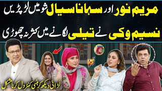 Actress Maryam Noor Aur Sohana Sial Show Mein Lar Pari  Naseem Vicky Funny Comments 😂  Daisbook [upl. by Ocer912]