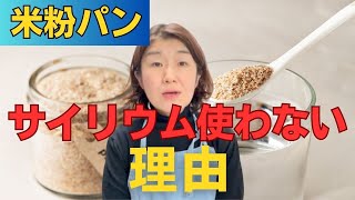 私が米粉パン作りでサイリウム不使用にこだわる理由 [upl. by Ardnuasac]