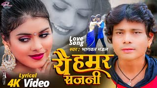 Ye Hamar Sajni  यै हमर सजनी  Bhagwat Mandal Maithili Song  Maithili Lyrical Video  Maithili Gana [upl. by Atinad]