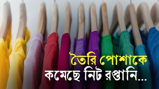 তৈরি পোশাকে কমেছে নিট রপ্তানি  Garments  RMG  Export  Maasranga Business Report 2024 [upl. by Nygem579]