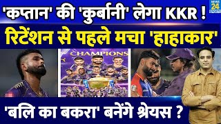 Mega Auction से पहले बड़ा उलटफेर तय IPL Retention में KKR से बाहर होंगे Shreyas Iyer हो गया फैसला [upl. by Fitz696]