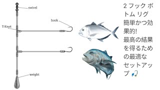 Bottom fishing rig setup with double fishing hooks [upl. by Mikey74]