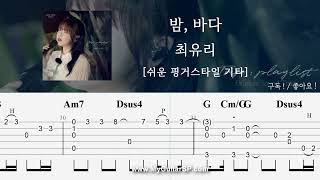 밤 바다  최유리  쉬운 핑거스타일  ★★★☆☆  Fingerstyle TAB  Night Sea  Choi Yu Ree [upl. by Meisel]