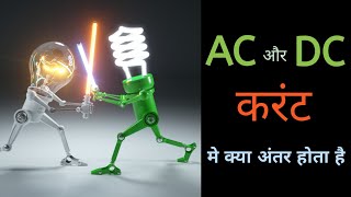 difference between ac and dc current in hindi  AC और DC current में अंतर  Ac vs dc in hindi [upl. by Housen]