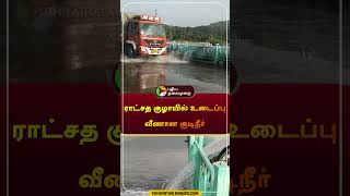 ராட்சத குழாயில் உடைப்பு வீணான குடிநீர்  salem  water  waste  shorts [upl. by Nnylyram]