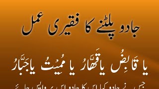 Jadu paltane ka wazifa  jadu ka tor  jado ka tor  jadu ka tor quran se [upl. by Cully]