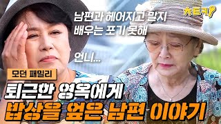 모던패밀리 퇴근하고 집에 가니 남편이 밥상을 엎었다 술 한잔에 털어놓는 김영옥의 이야기 치트키 [upl. by Llehcim]