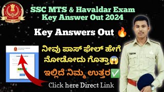 SSC MTS Havaldar Exam Key Answer Out 🔥 2024How to Check SSC MTS Havaldar Exam Key Answer 2024 [upl. by Newkirk]