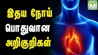 Common Symptoms of Heart Disease  Tamil Health Tips [upl. by Leibman505]