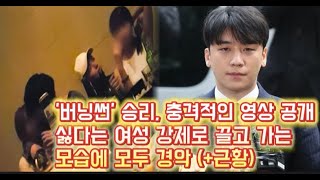 버닝썬 승리 충격적인 영상 공개 싫다는 여성 강제로 끌고 가는 모습에 모두 경악 근황 [upl. by Otrebcire]