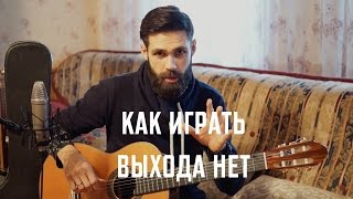 Как играть СПЛИН  ВЫХОДА НЕТ профессор theToughBeard [upl. by Lainey17]