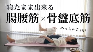 夜の骨盤底筋×腸腰筋トレーニング🧘‍♀️安眠♪癒し♪痩せやすい体づくり♪自己肯定感までアップ♪いい事づくし〜♪ [upl. by Ahsasal]