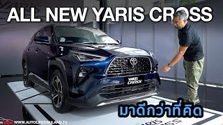 มาดีกว่าที่คิดทั้งราคาและOPTION พาชม All New Yaris Cross ทั้ง 3 รุ่นเครื่อง15 Hybrid 263กมลิตร [upl. by Abisha]