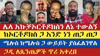 እራስን ከእራስ ጋ የሚያጋጭ በሽታ  Gadisa  Eyob  Mezmur Yared  Meku  Antsh  dfibachew  enat betekrstian [upl. by Yardley40]