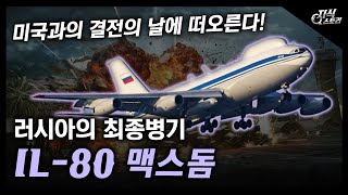 러시아의 최종병기 quotIL80 맥스돔quot  핵전쟁으로 지구가 멸망하기 직전 떠오른다 지식스토리 [upl. by Guadalupe]