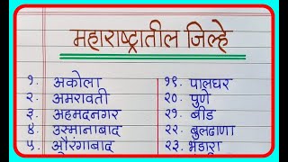 महाराष्ट्रातील 36 जिल्ह्यांची नावे  Maharashtratil jilhe chi naave  Maharashtra district name [upl. by Etnoled594]