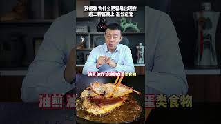 這三種食物更容易出現致癌物，壹定要注意！食品安全 涨知识 科普 [upl. by Lardner]