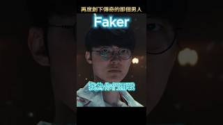 Faker 第五冠到手！《英雄聯盟》2024 世界大賽 T1 拿下冠軍！lol leagueoflegends t1 faker [upl. by Stalk262]