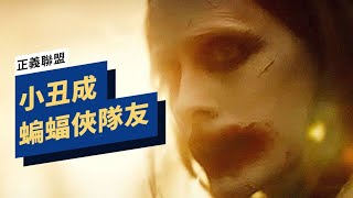 導演剪輯版《正義聯盟》預告解析：蝙蝠俠和小丑會是戰友嗎？ Zack Snyders Justice League Trailer Breakdown [upl. by Elston]