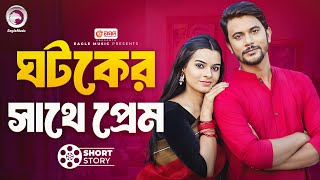 ঘটকের সাথে প্রেম  Ghotoker Sathe prem  short story  Iftekhar Ifti  Mim  Jamai Ghotok [upl. by Chapel]