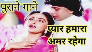 Pyar Hamara Amar Rahega l Mohammed Aziz Asha Bhosle l Muddat Songs l Hindi old song [upl. by Emee]