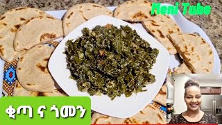 ቂጣ አሰራር እና ጎመን አሰራር  Ethiopian food  kita how to make  Gomen how to make [upl. by Colombi]