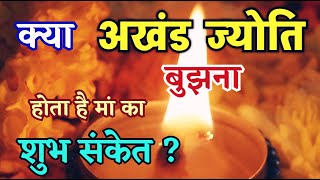 अखंड ज्योति का बुझना भी हो सकता है मां का शुभ संकेत 🪔 बिल्कुल न हों परेशान  Akhand Jyoti Bujh Jaye [upl. by Llezom]