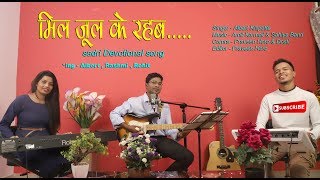 MIL JUL KE RAHAB  DEVOTIONAL SONG  SADRI [upl. by Retseh]