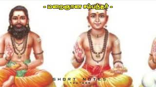 சந்தான குரவர்  பகுதி 03  கபொத சாதாரண தரம்  சைவநெறி  GCE OL  saivaneri  religion  Hinduism [upl. by March72]