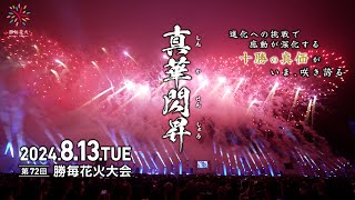 第72回 勝毎花火大会 ダイジェスト 4K [upl. by Barnebas]