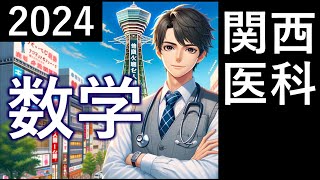 2024年関西医科大 医学部 数学全問解説 速報 過去問 令和６年 医学部 東大合格請負人 時田啓光 [upl. by Leinadnhoj]