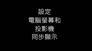 設定電腦螢幕和投影機同步顯示 [upl. by Theta]