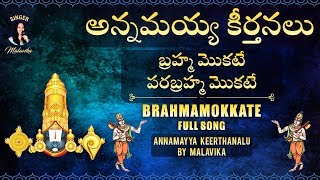 బ్రహ్మ మొకటే పరబ్రహ్మ మొకటే Annamayya Keerthanalu By Malavika  Brahmamokkate Full Song [upl. by Akimyt]