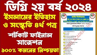 ডিগ্রি ২য় বর্ষ ইসলামের ইতিহাস ৪র্থ পত্র সাজেশন । Degree islamer etihas 4th paper suggestion [upl. by Bronson790]