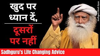 अपने आप पर FOCUS करें जीवन अद्भुत हो जायेगा।  sadhgurus life changing advice  Sadhguru hindi gyan [upl. by Geno]