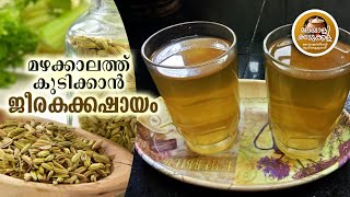 മഴക്കാലരോഗങ്ങളകറ്റാൻ ജീരകക്കഷായംCUMIN KASHAAYAM [upl. by Nissie]