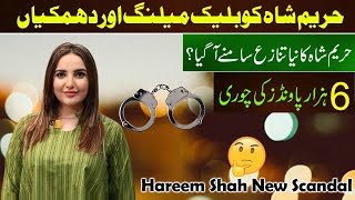 Hareem Shah New Scandal Reality😲  Hareem Shah New Leaked Video  Trending [upl. by Romine408]