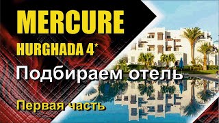 Mercure Hurghada 4 первая часть [upl. by O'Dell18]