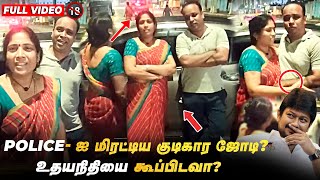 காவல்துறையை காண்டாக்கிய  Couples  Udhayanidhi Stalin  Tamilnadu Police [upl. by Anehs99]