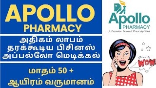 APOLLO MEDICAL SHOP அதிகம் லாபம் தரக்கூடிய பிசினஸ் அப்பல்லோ மெடிக்கல்HOW TO REGISTER MEDICAL LICENSE [upl. by Gerhan]