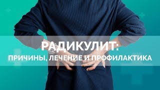 Радикулит причины лечение и профилактика [upl. by Paulsen]