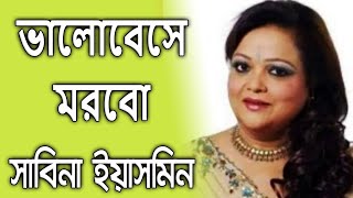 Bhalobeshey Morbo By Sabina Yasmin ভালোবেসে মরবো  সাবিনা ইয়াসমিন [upl. by Aleciram]